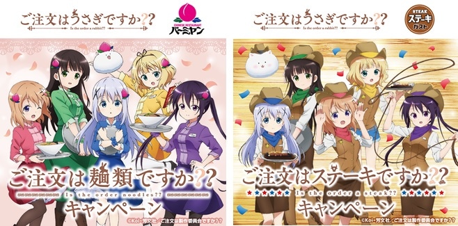 「ご注文はうさぎですか??」コラボキャンペーン