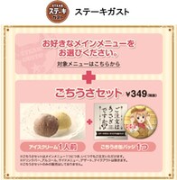 ステーキガスト×「ご注文はうさぎですか??」キャンペーン概要