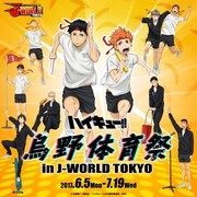 「ハイキュー!! 烏野体育祭 in J-WORLD TOKYO」のビジュアル。
