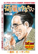 週刊ポスト6/9号に掲載された「荷風になりたい ―不良老人指南―」の読み切りより。