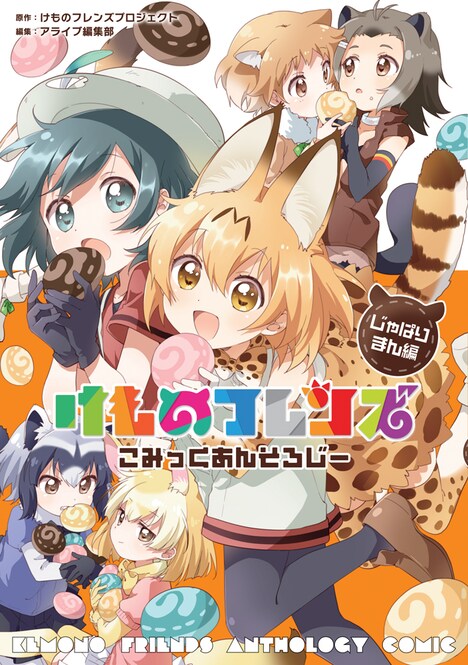 「けものフレンズ こみっくあんそろじー じゃぱりまん編」