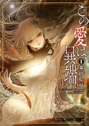 「この愛は、異端。」1巻