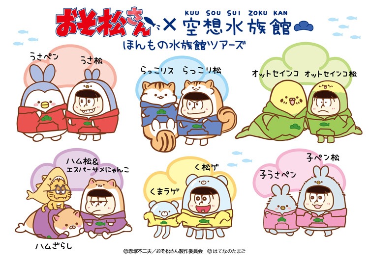 「おそ松さん×空想水族館 ほんもの水族館ツアーズ」ビジュアル