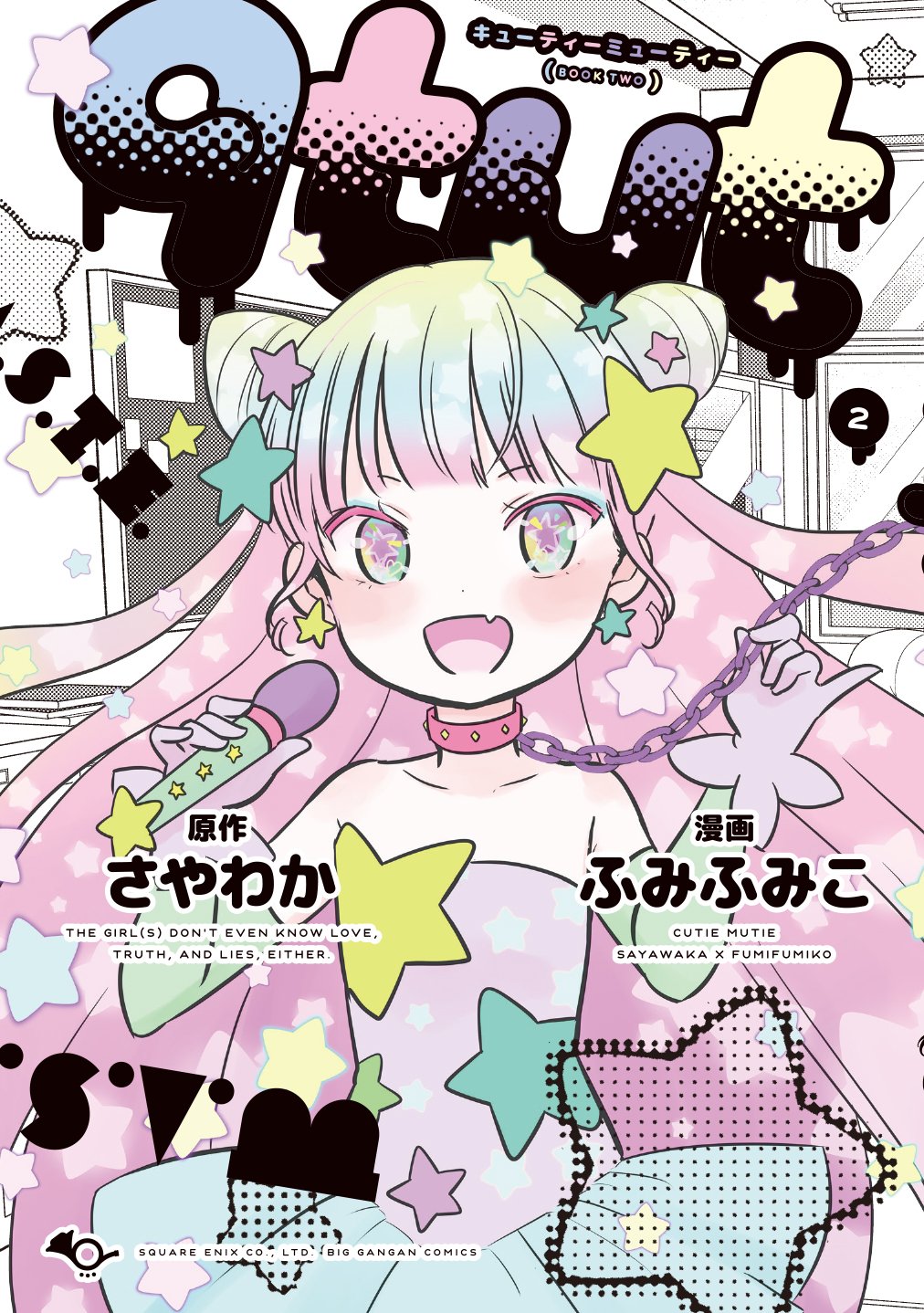 「qtμt」2巻