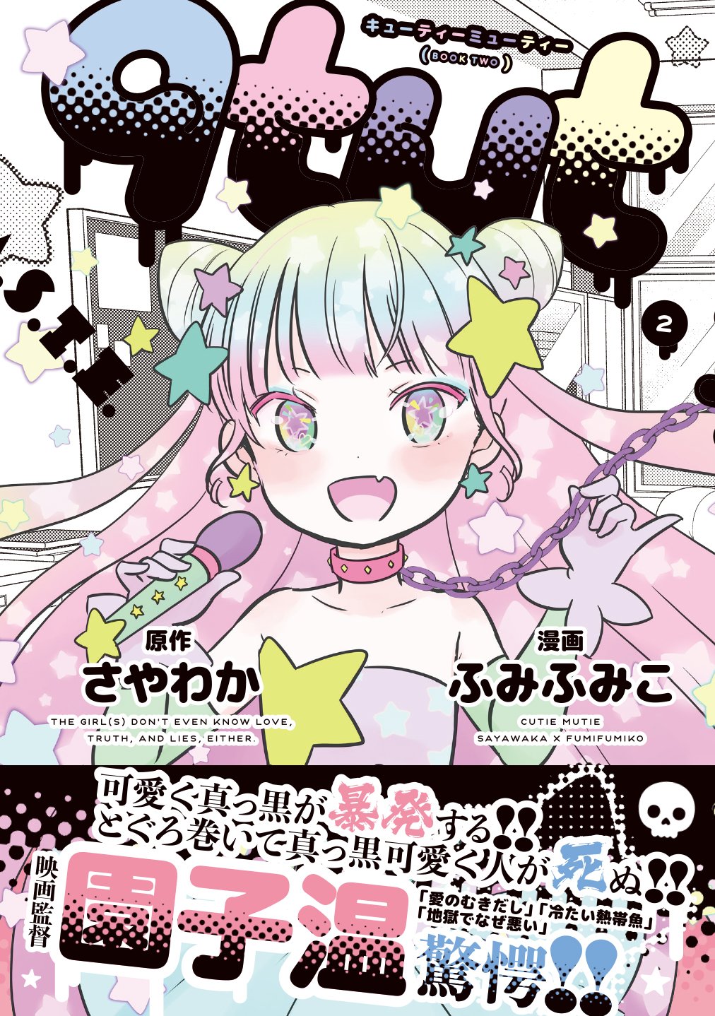 「qtμt」2巻の帯付き。