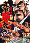 「真!! 男塾」1巻