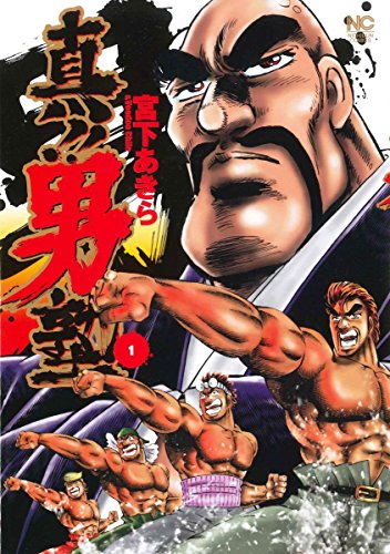 「真!! 男塾」1巻