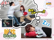 「ひとやすみ腕枕（アームピロー）クッション ズゴック」