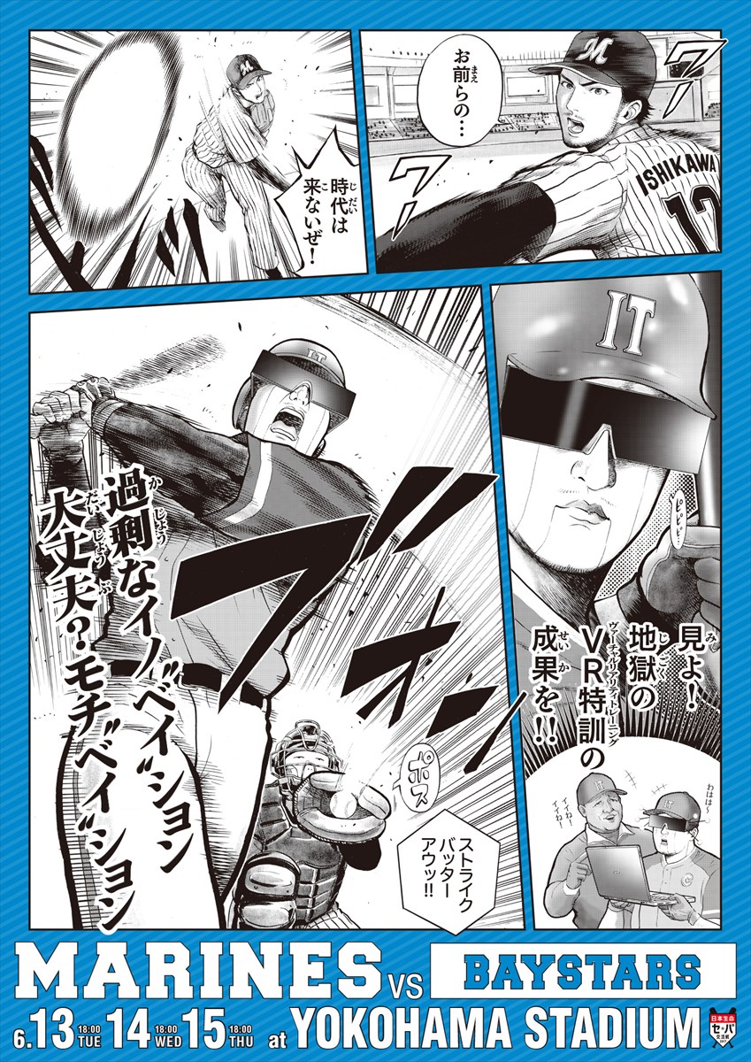 藤堂裕がマンガを担当したDeNA戦バージョンのポスター。