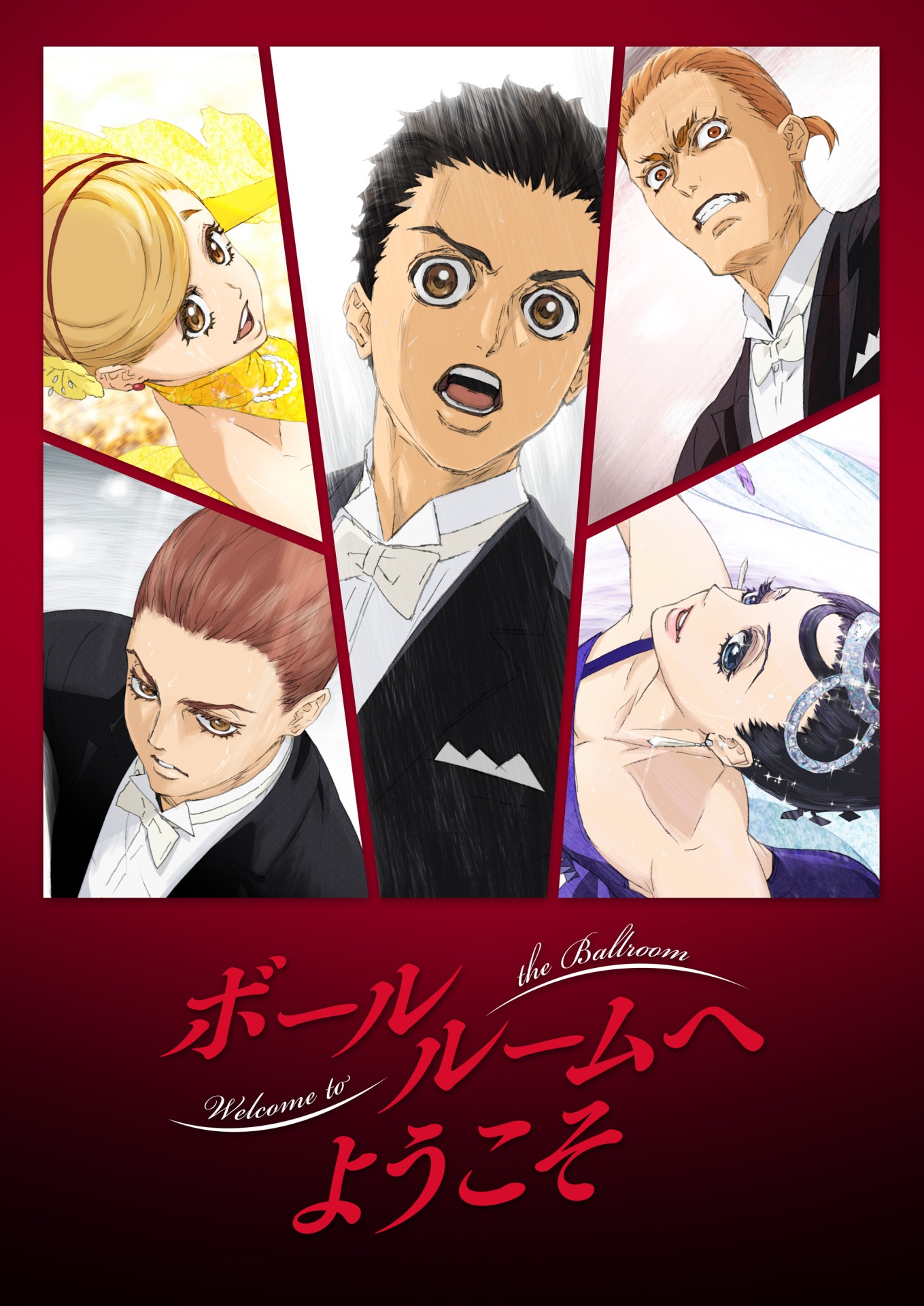 「ボールルームへようこそ」キービジュアル第3弾。