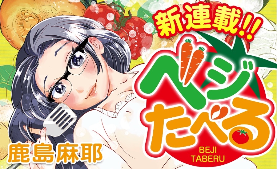 「ベジたべる」のバナー画像。