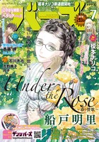 月刊バーズ7月号