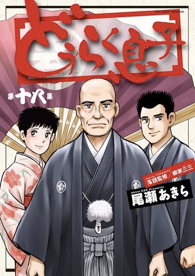 「どうらく息子」最終18巻