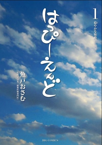 「はっぴーえんど」1巻