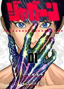 金城宗幸原作によるにしだけんすけ「ジャガーン」の1巻。