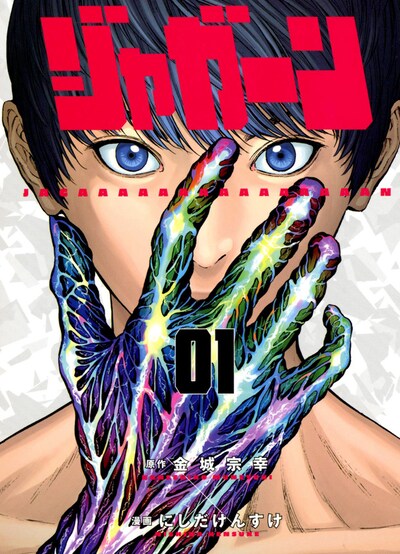 「ジャガーン」1巻