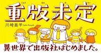 「重版未定／異世界で出版社はじめました。」バナー