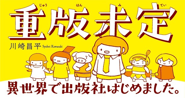 「重版未定／異世界で出版社はじめました。」バナー