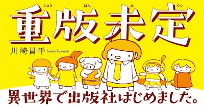 「重版未定／異世界で出版社はじめました。」バナー