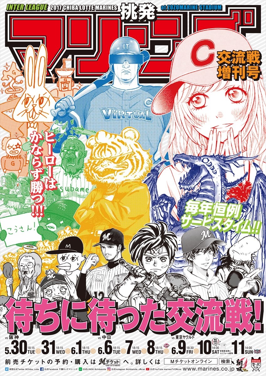 千葉ロッテマリーンズの交流戦告知ポスター。