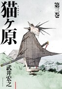 武井宏之「猫ヶ原」3巻発売記念、アニメイト新宿でトーク＆サイン会開催