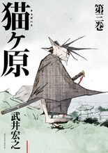 武井宏之「猫ヶ原」3巻