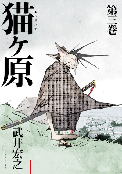 武井宏之「猫ヶ原」3巻