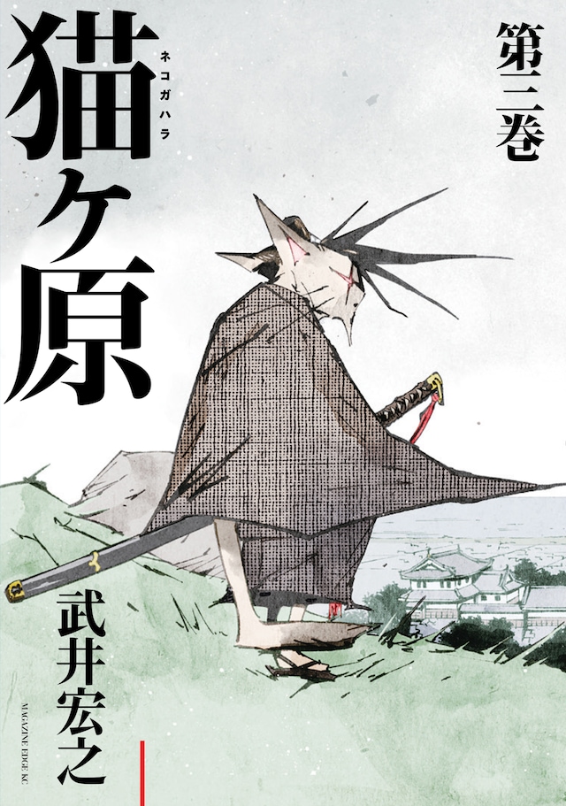 武井宏之「猫ヶ原」3巻