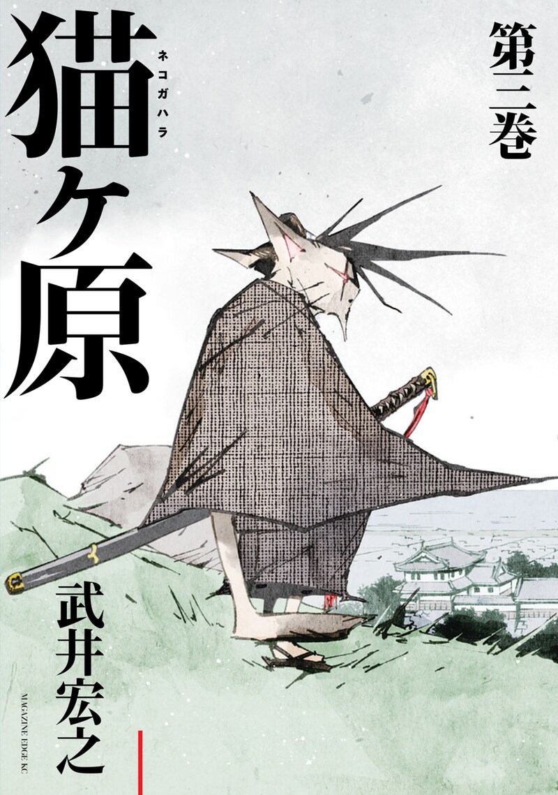 武井宏之「猫ヶ原」3巻