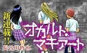 「オカルト・マキアート」のバナー画像。