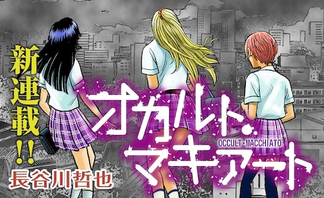 「オカルト・マキアート」のバナー画像。