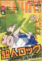 ヤングキングアワーズ7月号