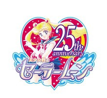 「美少女戦士セーラームーン」25周年ロゴ(c)Naoko Takeuchi(c)武内直子・PNP・東映アニメーション