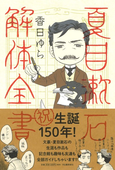 「夏目漱石解体全書」書影