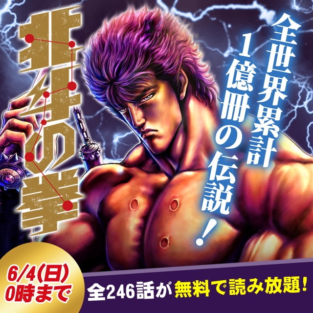 「北斗の拳」無料読み放題の案内。