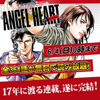 「エンジェル・ハート 1stシーズン」無料読み放題の案内。