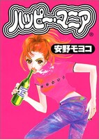 「ハッピー・マニア」1巻