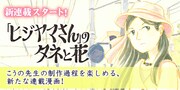 「『ヒジヤマさん』のタネと花」連載告知