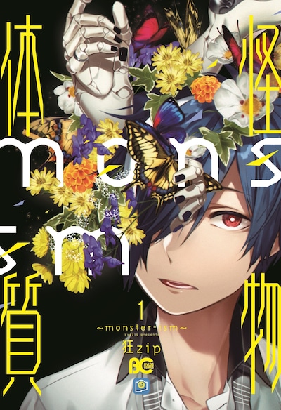 「怪物体質～monster-ism～」1巻