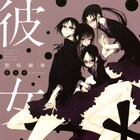 黒咲練導が女子校内で蠢く愛と欲望描く「彼女中」、書店特典も