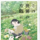 映画「この世界の片隅に」BD/DVDは9月、特装限定版には240分の特典映像