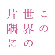映画「この世界の片隅に」ロゴ