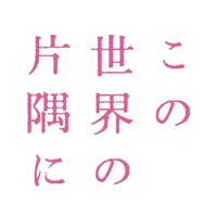 映画「この世界の片隅に」ロゴ