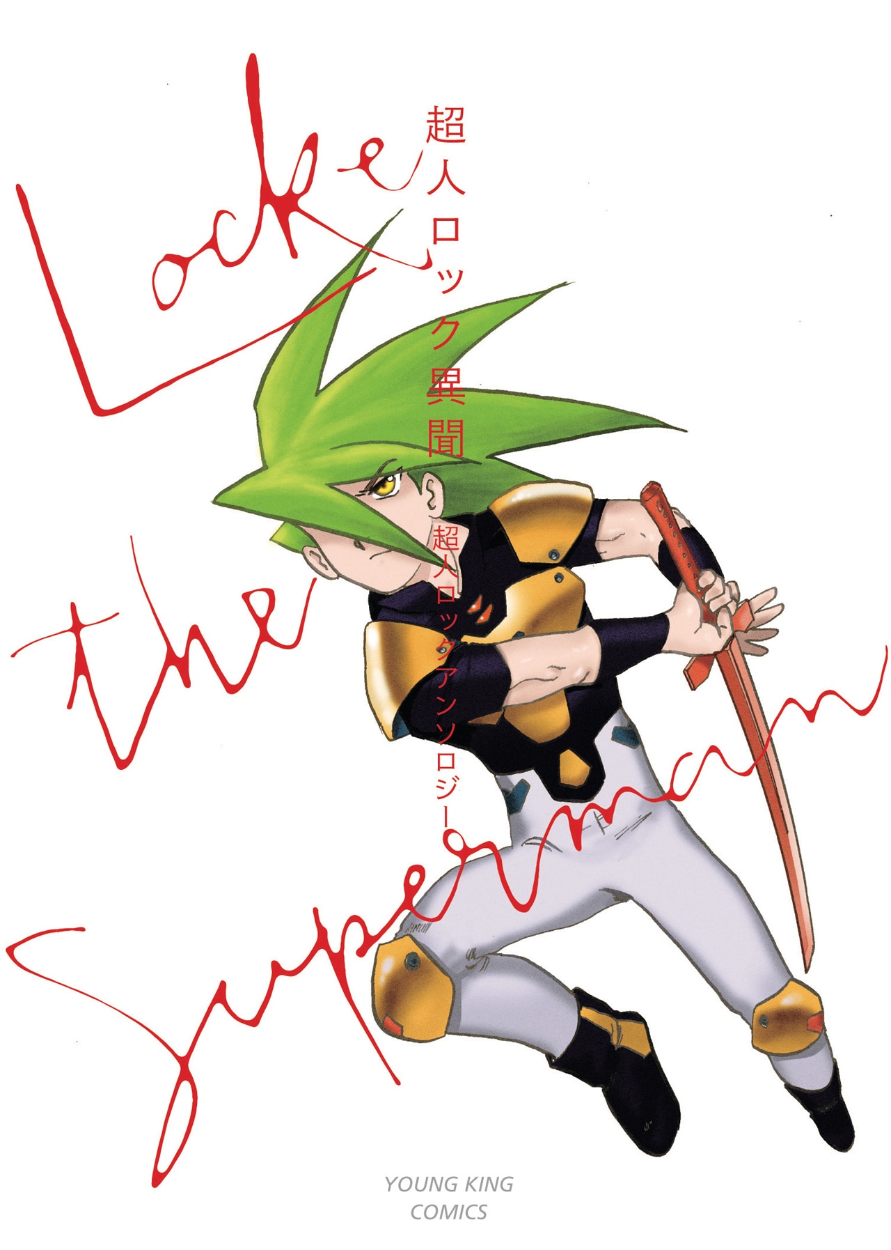 「超人ロック 異聞」