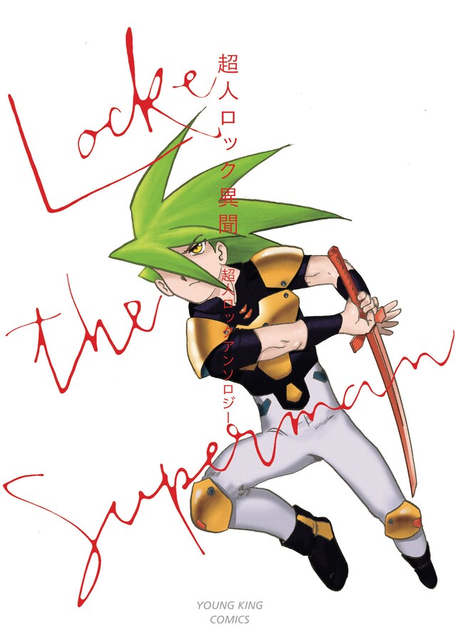 「超人ロック異聞」