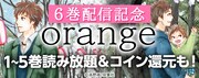 ブックパスでの「orange」キャンペーンバナー。