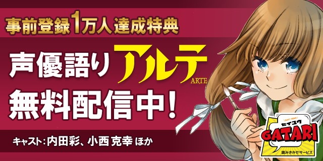 「アルテ」声優語りの案内。