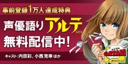 「アルテ」声優語りの案内。