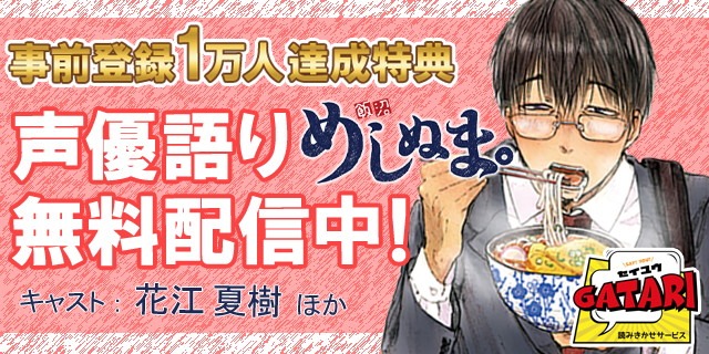 「めしぬま。」声優語りの案内。