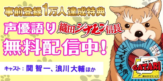 「織田シナモン信長」声優語りの案内。